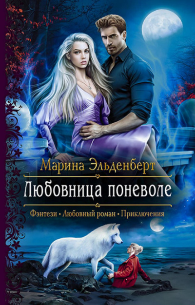 Любовница поневоле - Марина Эльденберт - Слушать Любимую Книгу + Без Рекламы 📲 Slushat-Knigi.Com