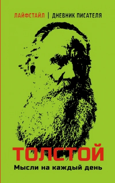 Толстой. Мысли на каждый день - Лев Толстой - Слушать Любимую Книгу + Без Рекламы 📲 Slushat-Knigi.Com