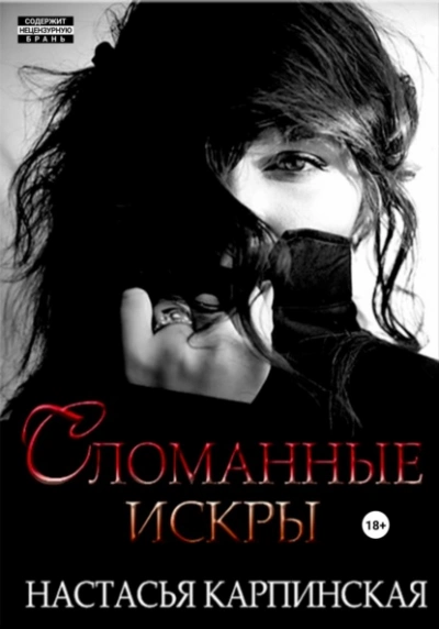 Сломанные искры - Настасья Карпинская - Слушать Любимую Книгу + Без Рекламы 📲 Slushat-Knigi.Com
