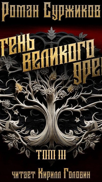 Тень Великого Древа. Том III - Роман Суржиков - Слушать Любимую Книгу + Без Рекламы 📲 Slushat-Knigi.Com