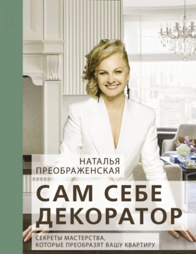 Сам себе декоратор. Секреты мастерства, которые преобразят вашу квартиру - Наталья Преображенская - Слушать Любимую Книгу + Без Рекламы 📲 Slushat-Knigi.Com
