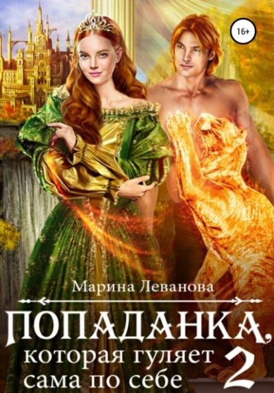 Попаданка, которая гуляет сама по себе. Книга 2 - Марина Леванова - Слушать Любимую Книгу + Без Рекламы 📲 Slushat-Knigi.Com