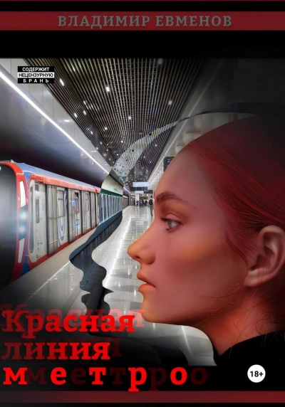 Красная линия метро - Владимир Евменов - Слушать Любимую Книгу + Без Рекламы 📲 Slushat-Knigi.Com