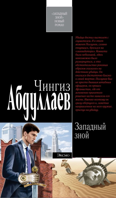 Западный зной - Чингиз Абдуллаев - Слушать Любимую Книгу + Без Рекламы 📲 Slushat-Knigi.Com