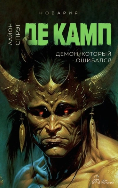 Демон, который ошибался - Лайон Спрэг Де Камп - Слушать Любимую Книгу + Без Рекламы 📲 Slushat-Knigi.Com