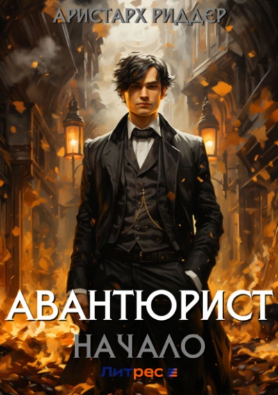 Авантюрист. Начало - Аристарх Риддер - Слушать Любимую Книгу + Без Рекламы 📲 Slushat-Knigi.Com