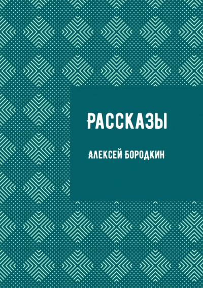 Рассказы - Алексей Бородкин - Слушать Любимую Книгу + Без Рекламы 📲 Slushat-Knigi.Com