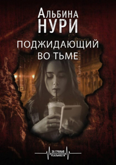 Поджидающий во тьме - Альбина Нури - Слушать Любимую Книгу + Без Рекламы 📲 Slushat-Knigi.Com