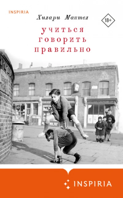 Учиться говорить правильно - Хилари Мантел - Слушать Любимую Книгу + Без Рекламы 📲 Slushat-Knigi.Com