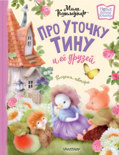 Про уточку Тину и её друзей - Мила Коммунар - Слушать Любимую Книгу + Без Рекламы 📲 Slushat-Knigi.Com