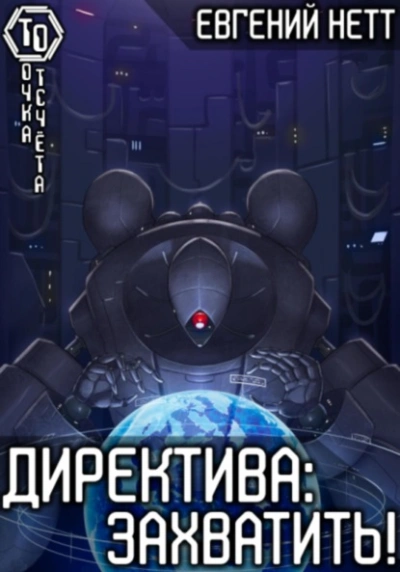 Директива: Захватить - Евгений Нетт - Слушать Любимую Книгу + Без Рекламы 📲 Slushat-Knigi.Com