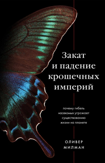 Закат и падение крошечных империй. Почему гибель насекомых угрожает существованию жизни на планете - Оливер Милман - Слушать Любимую Книгу + Без Рекламы 📲 Slushat-Knigi.Com