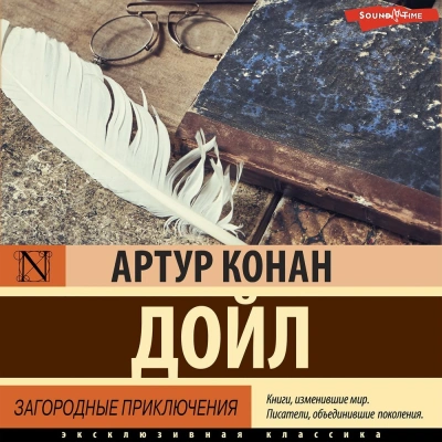 Загородные приключения - Артур Конан Дойл - Слушать Любимую Книгу + Без Рекламы 📲 Slushat-Knigi.Com