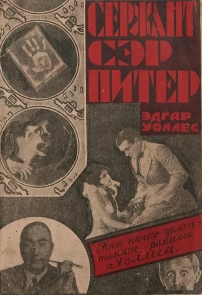 Сержант сэр Питер - Эдгар Уоллес - Слушать Любимую Книгу + Без Рекламы 📲 Slushat-Knigi.Com