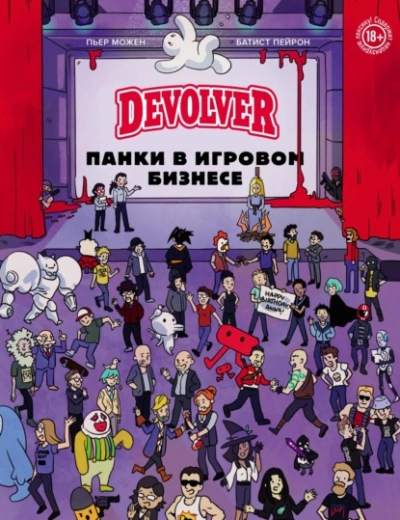 Devolver. Панки в игровом бизнесе - Батист Пейрон - Слушать Любимую Книгу + Без Рекламы 📲 Slushat-Knigi.Com