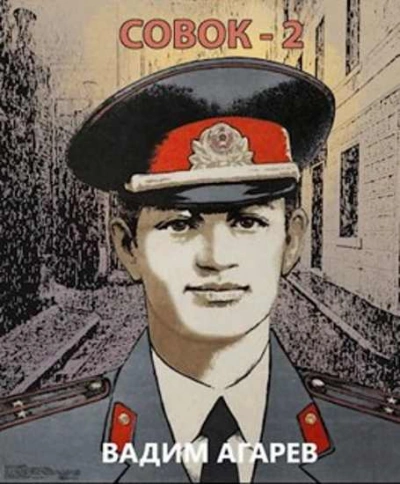 Совок 2 - Вадим Агарев - Слушать Любимую Книгу + Без Рекламы 📲 Slushat-Knigi.Com