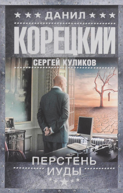 Перстень Иуды - Данил Корецкий, Сергей Куликов - Слушать Любимую Книгу + Без Рекламы 📲 Slushat-Knigi.Com