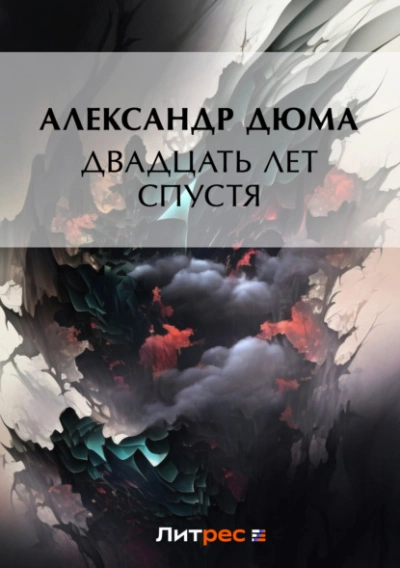 Двадцать лет спустя - Александр Дюма - Слушать Любимую Книгу + Без Рекламы 📲 Slushat-Knigi.Com