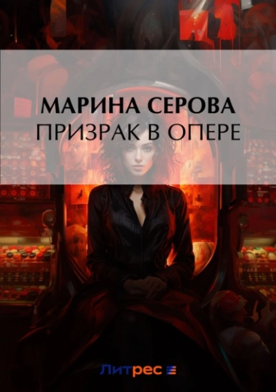 Призрак в опере - Марина Серова - Слушать Любимую Книгу + Без Рекламы 📲 Slushat-Knigi.Com