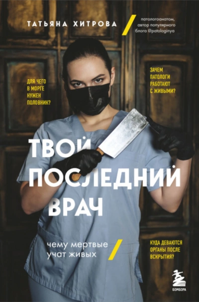 Твой последний врач. Чему мертвые учат живых - Татьяна Хитрова - Слушать Любимую Книгу + Без Рекламы 📲 Slushat-Knigi.Com