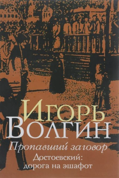 Пропавший заговор. Достоевский и политический процесс 1849 г. - Игорь Волгин - Слушать Любимую Книгу + Без Рекламы 📲 Slushat-Knigi.Com