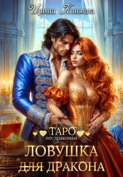 Ловушка (для) дракона - Ирина Коняева - Слушать Любимую Книгу + Без Рекламы 📲 Slushat-Knigi.Com