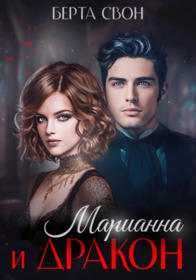 Марианна и дракон - Берта Свон - Слушать Любимую Книгу + Без Рекламы 📲 Slushat-Knigi.Com