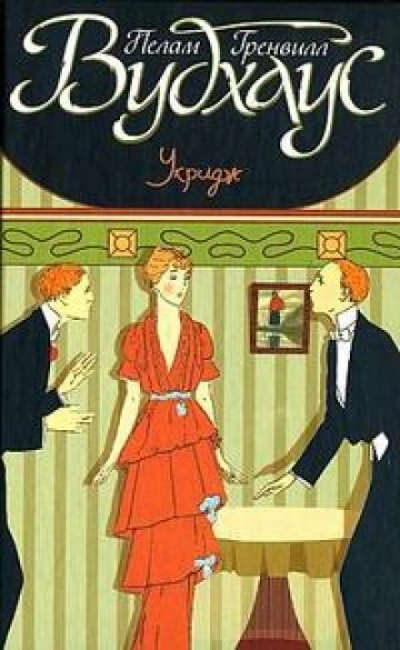 Рыцари маленькой Доры - Пэлем Грэнвил Вудхауз - Слушать Любимую Книгу + Без Рекламы 📲 Slushat-Knigi.Com
