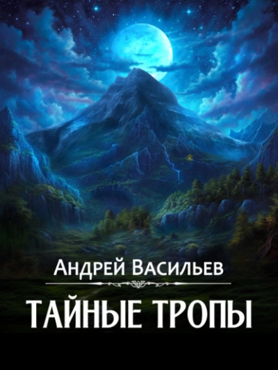 Тайные тропы - Андрей Васильев - Слушать Любимую Книгу + Без Рекламы 📲 Slushat-Knigi.Com