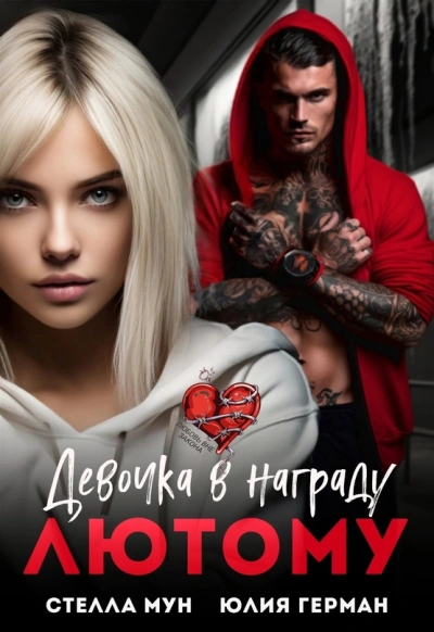 Девочка в награду Лютому - Юлия Герман - Слушать Любимую Книгу + Без Рекламы 📲 Slushat-Knigi.Com