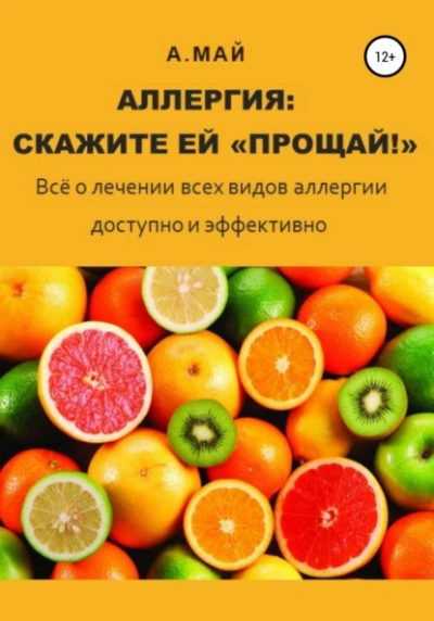 Аллергия: скажите ей «Прощай! - Анна Май - Слушать Любимую Книгу + Без Рекламы 📲 Slushat-Knigi.Com