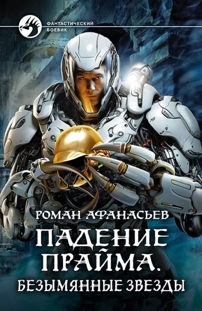 Безымянные звезды - Роман Афанасьев - Слушать Любимую Книгу + Без Рекламы 📲 Slushat-Knigi.Com