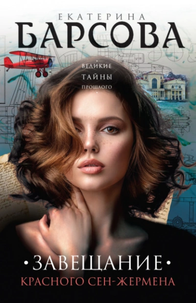 Завещание красного Сен-Жермена - Екатерина Барсова - Слушать Любимую Книгу + Без Рекламы 📲 Slushat-Knigi.Com
