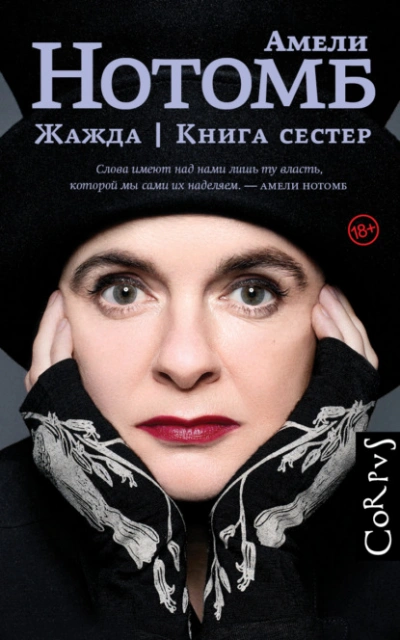 Жажда. Книга сестер - Амели Нотомб - Слушать Любимую Книгу + Без Рекламы 📲 Slushat-Knigi.Com