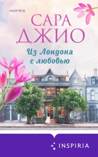 Из Лондона с любовью - Сара Джио - Слушать Любимую Книгу + Без Рекламы 📲 Slushat-Knigi.Com