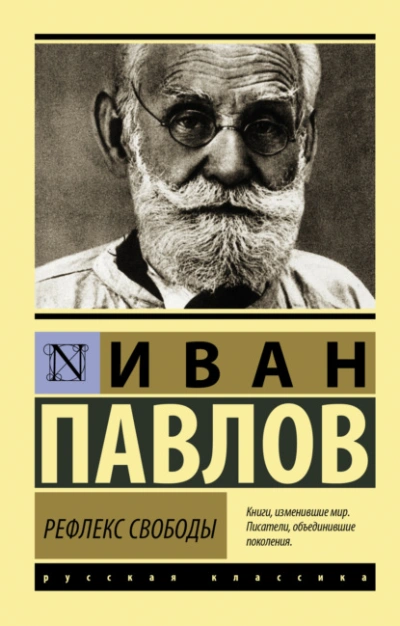 Рефлекс свободы - Иван Павлов - Слушать Любимую Книгу + Без Рекламы 📲 Slushat-Knigi.Com