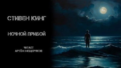 Ночной прибой - Стивен Кинг - Слушать Любимую Книгу + Без Рекламы 📲 Slushat-Knigi.Com