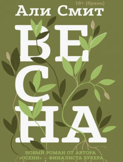 Весна - Али Смит - Слушать Любимую Книгу + Без Рекламы 📲 Slushat-Knigi.Com