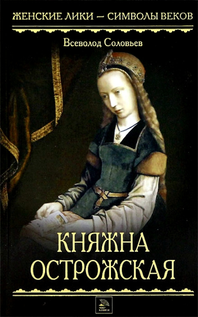 Княжна Острожская - Всеволод Соловьев - Слушать Любимую Книгу + Без Рекламы 📲 Slushat-Knigi.Com