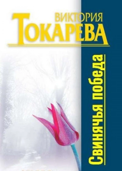 Свинячья победа - Виктория Токарева - Слушать Любимую Книгу + Без Рекламы 📲 Slushat-Knigi.Com