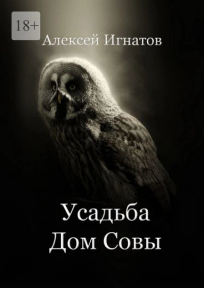 Усадьба Дом Совы - Алексей Игнатов - Слушать Любимую Книгу + Без Рекламы 📲 Slushat-Knigi.Com