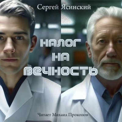 Налог на вечность - Сергей Ясинский - Слушать Любимую Книгу + Без Рекламы 📲 Slushat-Knigi.Com