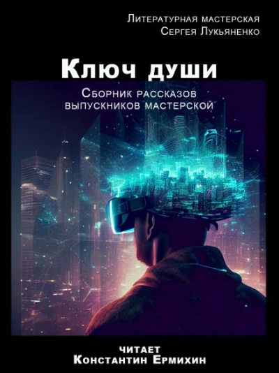 Ключ души - Слушать Любимую Книгу + Без Рекламы 📲 Slushat-Knigi.Com