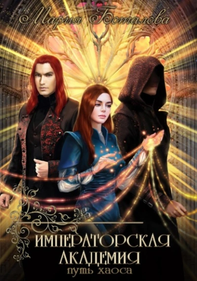 Путь хаоса - Мария Боталова - Слушать Любимую Книгу + Без Рекламы 📲 Slushat-Knigi.Com