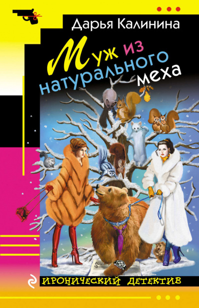 Муж из натурального меха - Дарья Калинина - Слушать Любимую Книгу + Без Рекламы 📲 Slushat-Knigi.Com