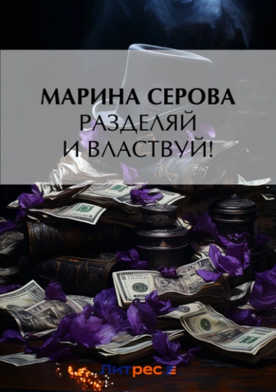 Разделяй и властвуй! - Марина Серова - Слушать Любимую Книгу + Без Рекламы 📲 Slushat-Knigi.Com