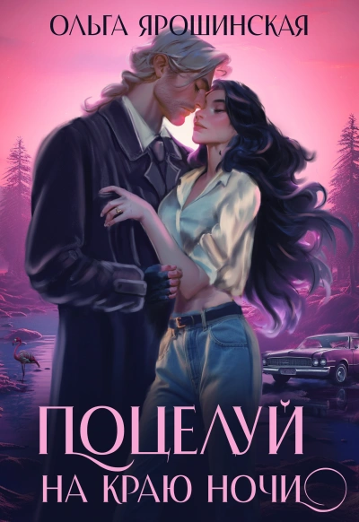 Поцелуй на краю ночи - Ольга Ярошинская - Слушать Любимую Книгу + Без Рекламы 📲 Slushat-Knigi.Com