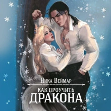 Как проучить дракона - Ника Веймар - Слушать Любимую Книгу + Без Рекламы 📲 Slushat-Knigi.Com