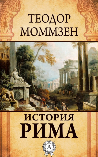 История Рима (сборник) - Моммзен Теодор - Слушать Любимую Книгу + Без Рекламы 📲 Slushat-Knigi.Com