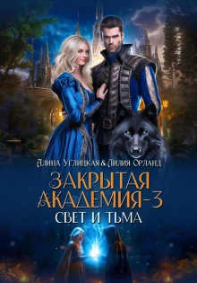 Свет и Тьма - Алина Углицкая - Слушать Любимую Книгу + Без Рекламы 📲 Slushat-Knigi.Com
